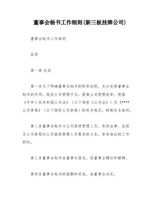 董事会秘书工作细则(新三板挂牌公司)
