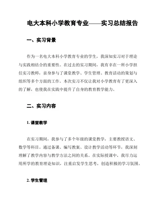 电大本科小学教育专业——实习总结报告