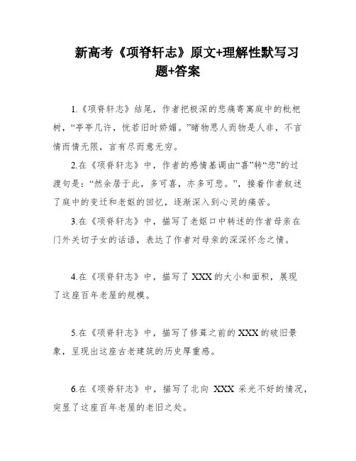新高考《项脊轩志》原文+理解性默写习题+答案
