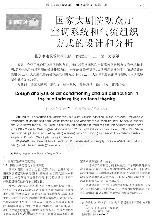 国家大剧院观众厅空调系统和气流组织方式的设计和分析