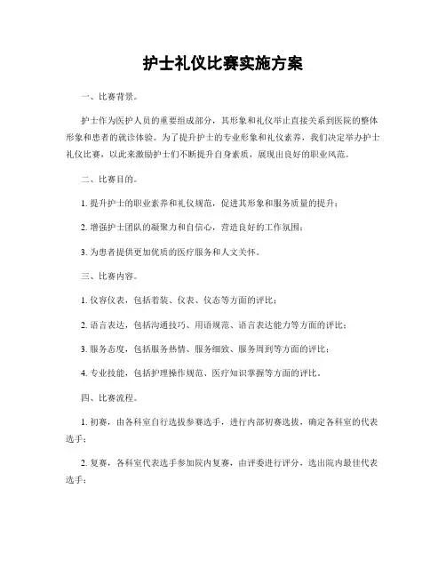 护士礼仪比赛实施方案
