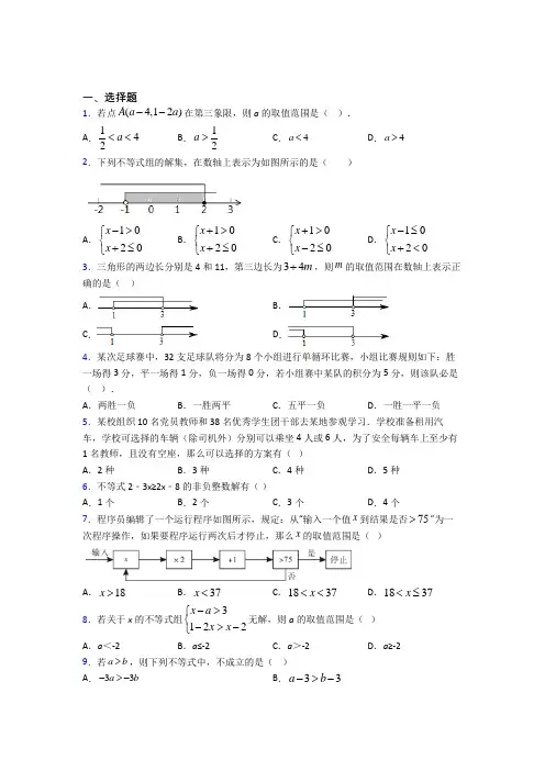 (北师大版)北京市八年级数学下册第二单元《一元一次不等式和一元一次不等式组》检测(包含答案解析)
