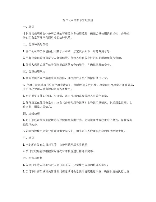 合作公司的公章管理制度