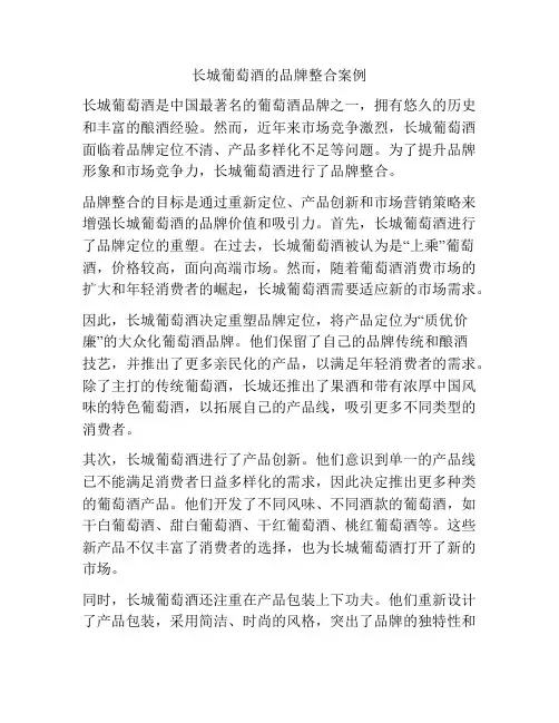 长城葡萄酒的品牌整合案例