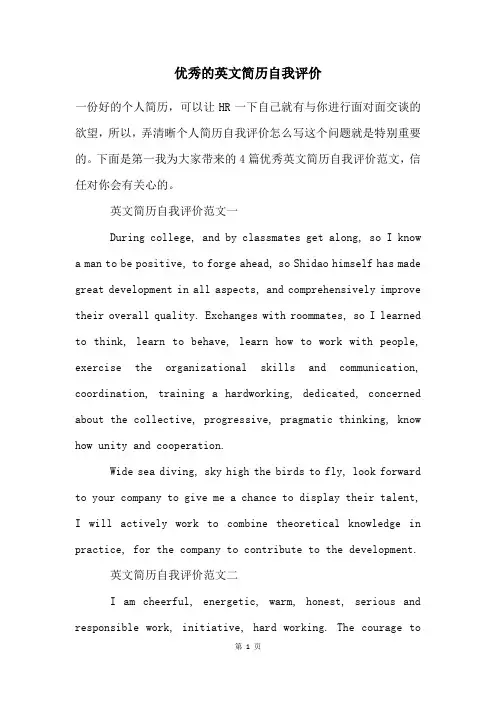 优秀的英文简历自我评价