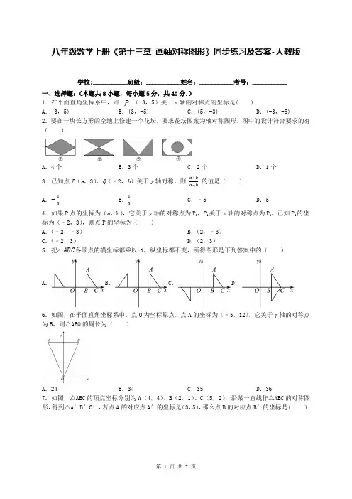 八年级数学上册《第十三章 画轴对称图形》同步练习及答案-人教版