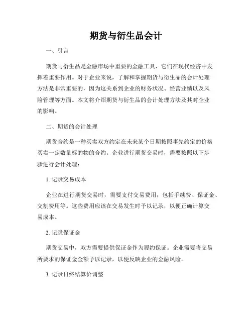 期货与衍生品会计