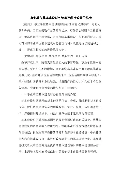 事业单位基本建设财务管理及科目设置的思考