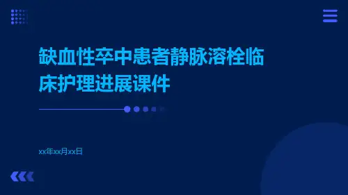 缺血性卒中患者静脉溶栓临床护理进展课件