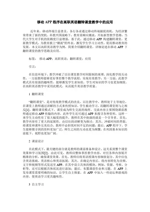 移动APP程序在高职英语翻转课堂教学中的应用