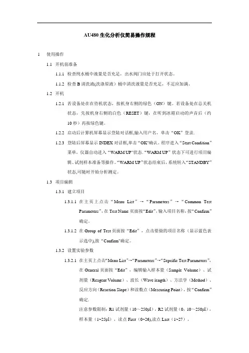 AU480生化仪简易操作规程