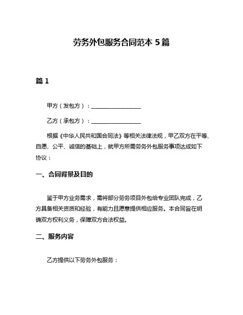 劳务外包服务合同范本5篇