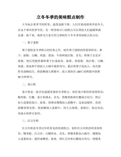 立冬冬季的美味糕点制作