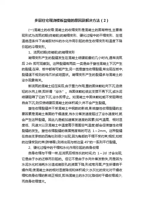 多层住宅现浇楼板裂缝的原因及解决方法（2）