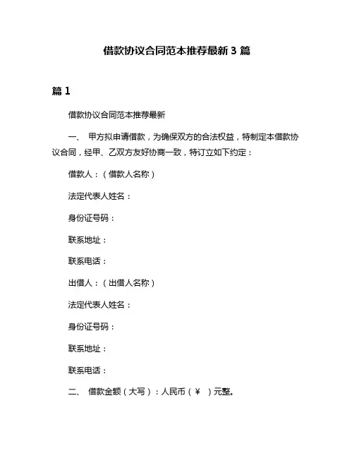 借款协议合同范本推荐最新3篇