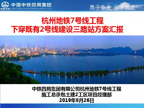 杭州地铁7号线工程下穿既有2号线建设三路站方案汇报 2019826