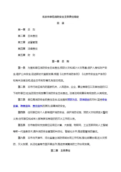 《北京市单位消防安全主体责任规定》
