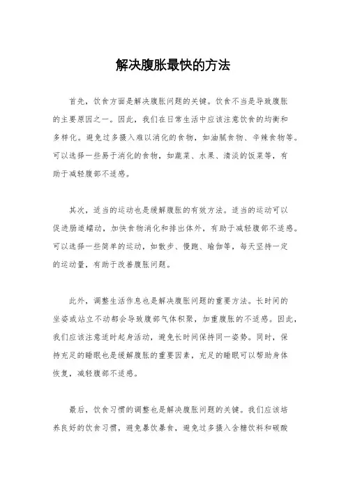 解决腹胀最快的方法