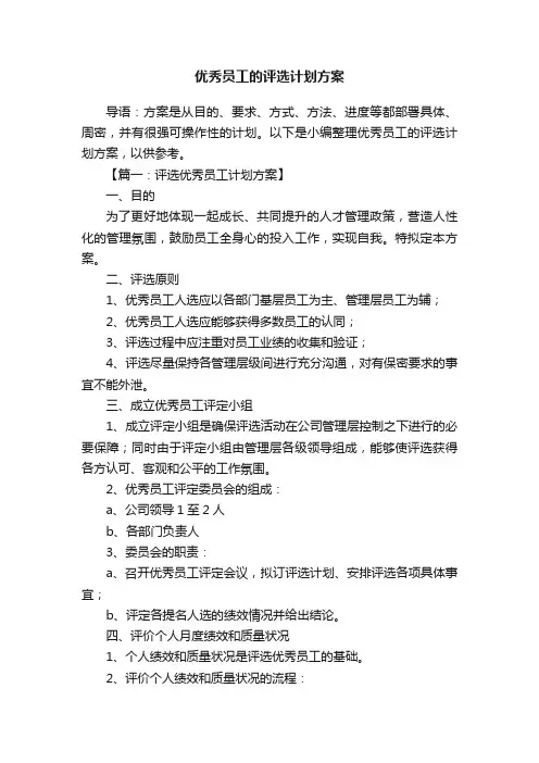 优秀员工的评选计划方案3篇