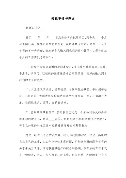 转正申请书范文(6篇)