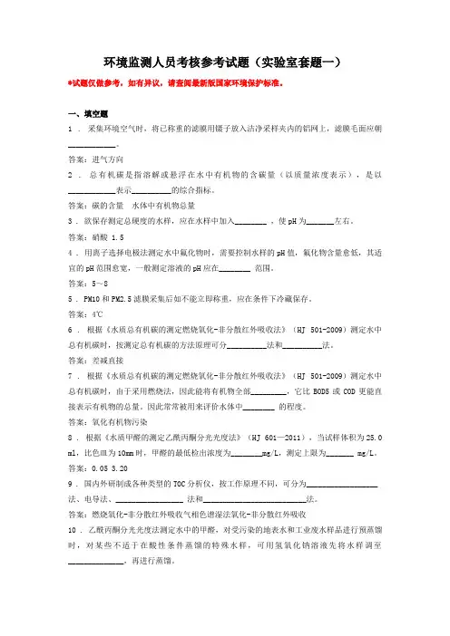 环境监测人员考核参考试题(实验室套题一)