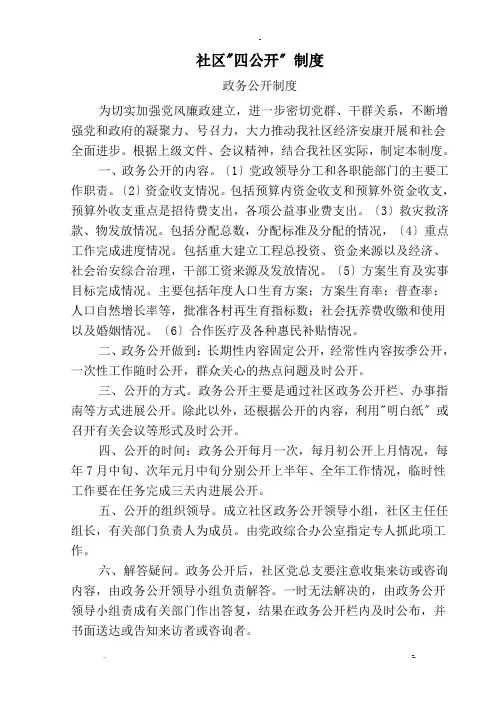 社区“四公开”制度