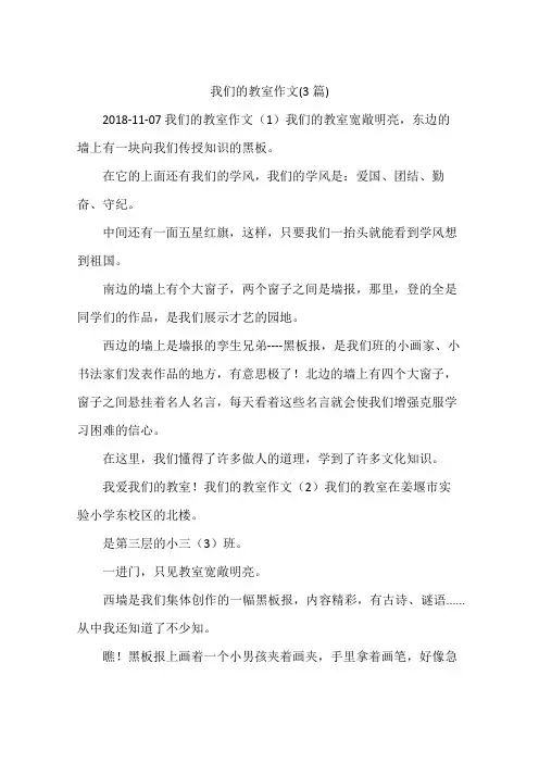我们的教室作文(3篇)
