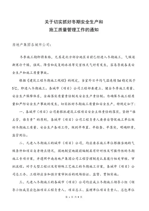关于加强冬期施工质量安全管理的通知