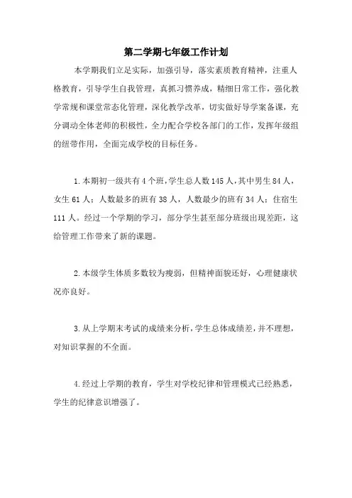2020年第二学期七年级工作计划