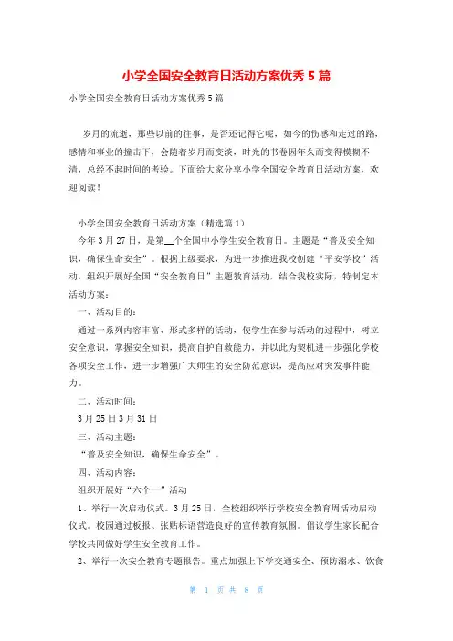 小学全国安全教育日活动方案优秀5篇