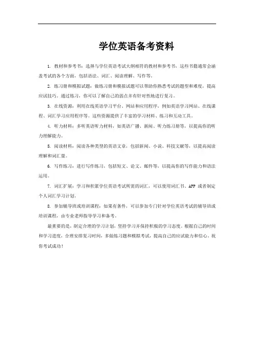 学位英语备考资料