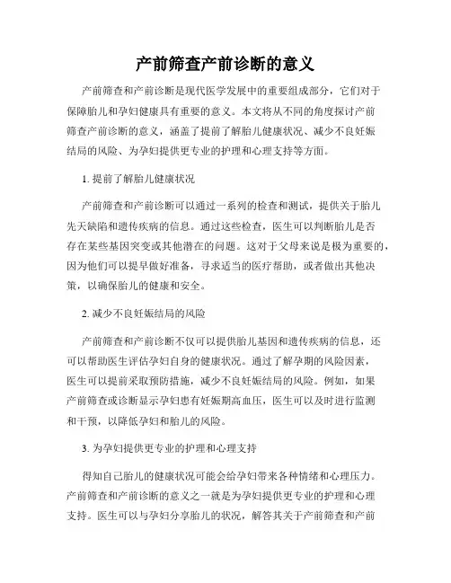 产前筛查产前诊断的意义