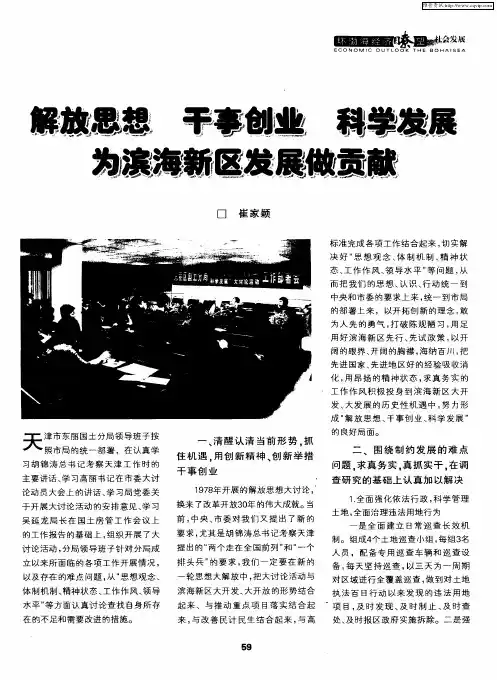 解放思想干事创业科学发展为滨海新区发展做贡献