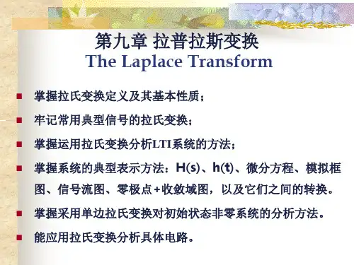 第九章 拉普拉斯变换