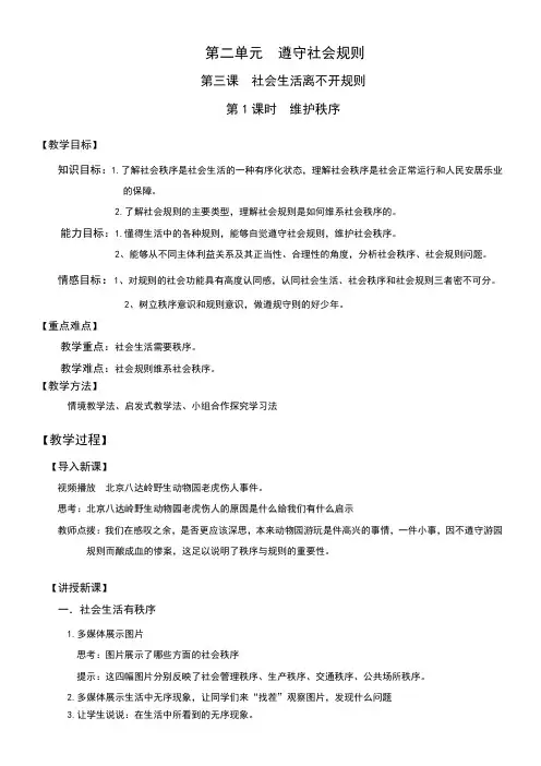 初中八年级道德与法治-维护秩序-全市获奖