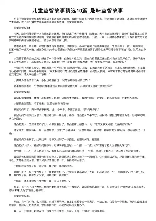 儿童益智故事精选10篇_趣味益智故事