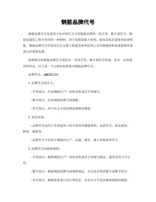 钢筋品牌代号