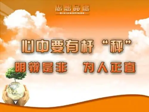 11.3心中要有杆秤-明辨是非为人正直