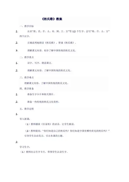 人教版一年级语文下《姓氏歌》教案