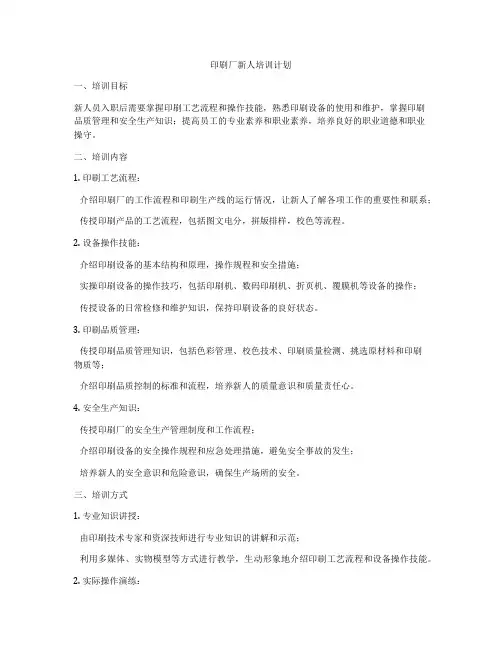 印刷厂新人培训计划
