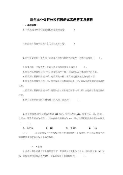 校园招聘_历年农业银行校园招聘笔试真题答案及解析