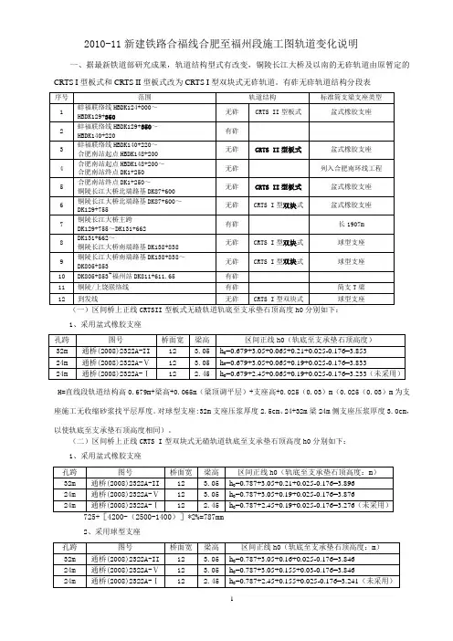 新建铁路合福线合肥至福州段施工图轨道变化说明