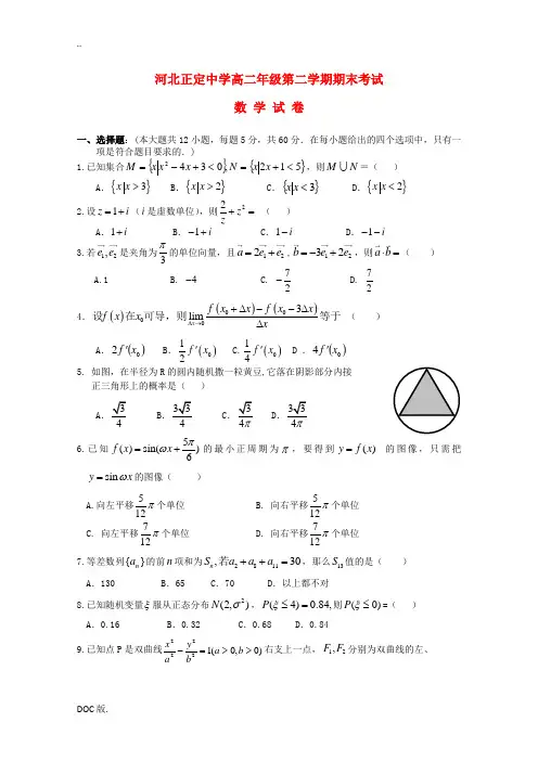 河北省正定中学09-10学年度高二数学第二学期期末考试
