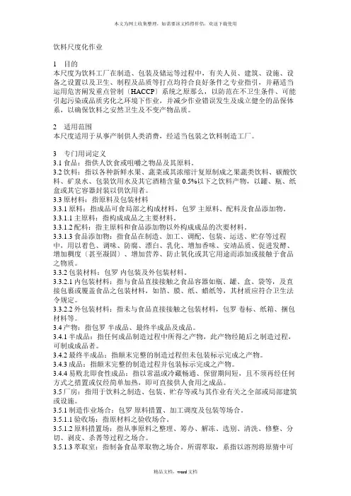 饮料生产标准化作业规范(2021修订版)