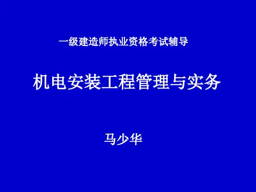 一级建造师机电安装工程管理与实务ppt课件