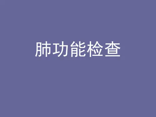 最全面的内容肺功能检查