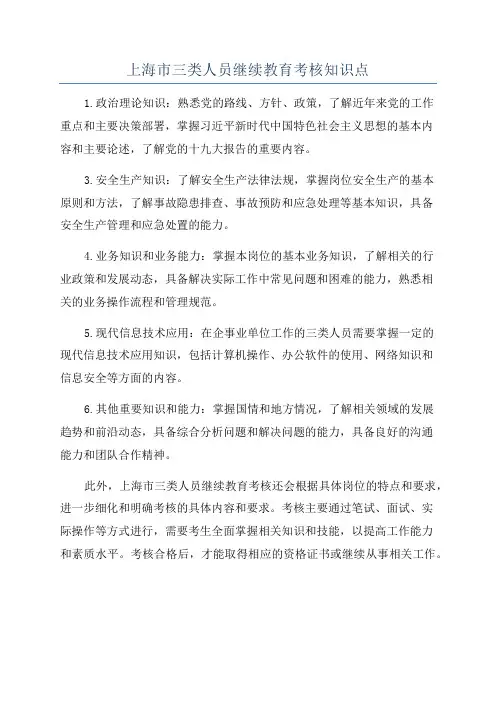 上海市三类人员继续教育考核知识点