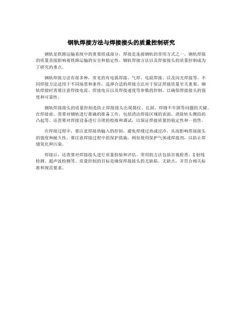 钢轨焊接方法与焊接接头的质量控制研究