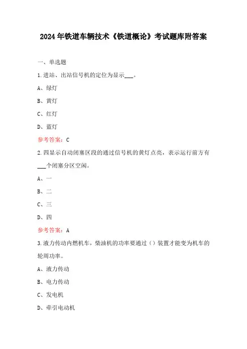 2024年铁道车辆技术《铁道概论》考试题库附答案