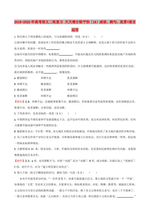 2019-2020年高考语文二轮复习 天天增分短平快(16)成语、病句、连贯+语言运用